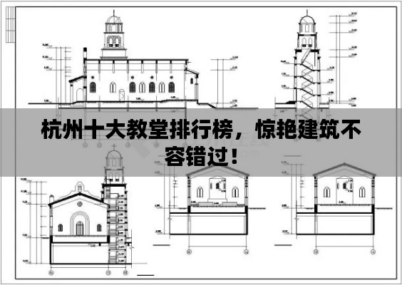 杭州十大教堂排行榜，驚艷建筑不容錯過！