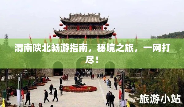 渭南陜北暢游指南，秘境之旅，一網(wǎng)打盡！