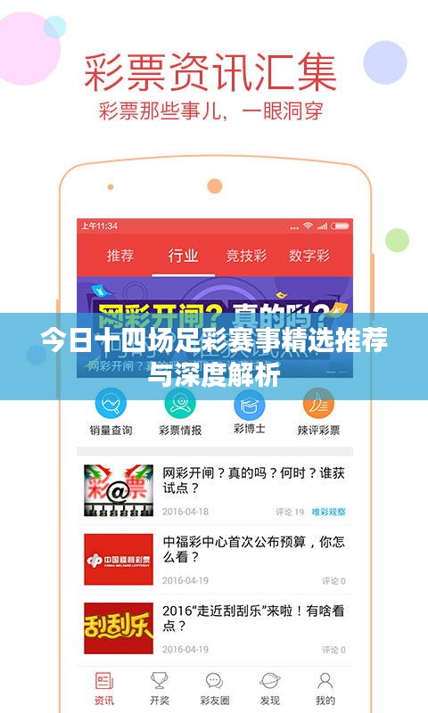 今日十四場(chǎng)足彩賽事精選推薦與深度解析