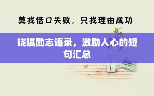 曉琪勵志語錄，激勵人心的短句匯總