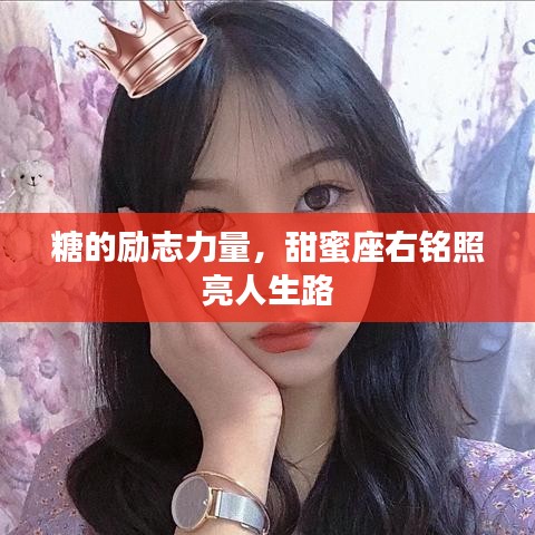 糖的勵志力量，甜蜜座右銘照亮人生路