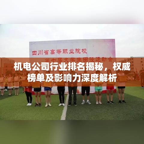 機電公司行業(yè)排名揭秘，權威榜單及影響力深度解析