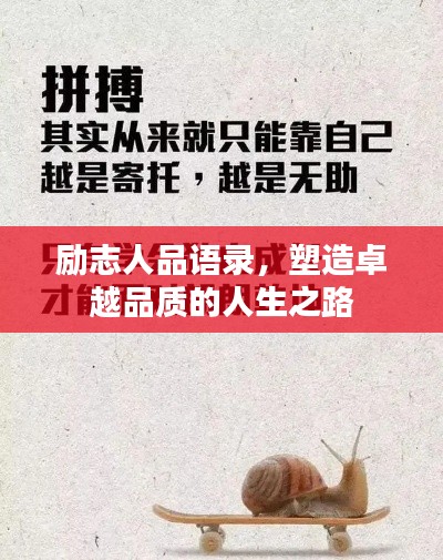 勵志人品語錄，塑造卓越品質(zhì)的人生之路