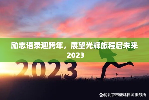 勵志語錄迎跨年，展望光輝旅程啟未來 2023