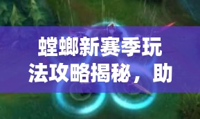 螳螂新賽季玩法攻略揭秘，助你輕松上分！
