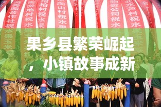 果鄉(xiāng)縣繁榮崛起，小鎮(zhèn)故事成新聞頭條！