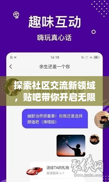 探索社區(qū)交流新領(lǐng)域，貼吧帶你開(kāi)啟無(wú)限話題之旅！