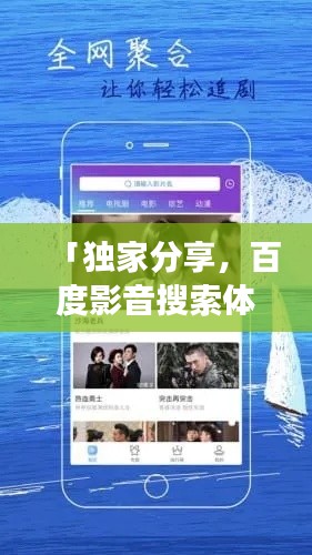 「獨(dú)家分享，百度影音搜索體驗(yàn)之旅」