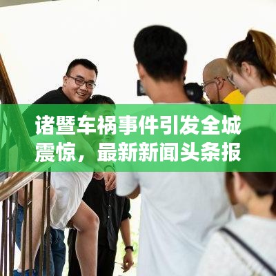 諸暨車禍?zhǔn)录l(fā)全城震驚，最新新聞?lì)^條報(bào)道