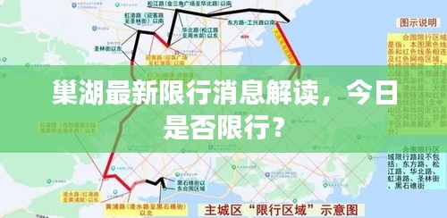 巢湖最新限行消息解讀，今日是否限行？