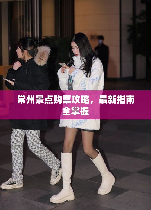 常州景點購票攻略，最新指南全掌握