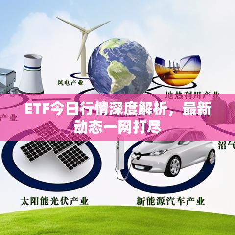 ETF今日行情深度解析，最新動(dòng)態(tài)一網(wǎng)打盡