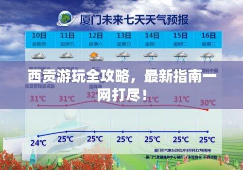 西貢游玩全攻略，最新指南一網(wǎng)打盡！