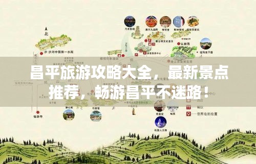 昌平旅游攻略大全，最新景點推薦，暢游昌平不迷路！