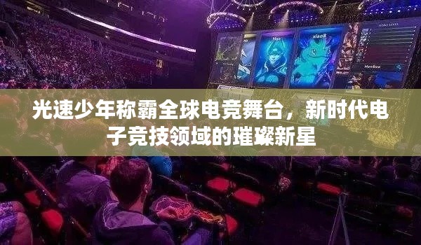 光速少年稱霸全球電競(jìng)舞臺(tái)，新時(shí)代電子競(jìng)技領(lǐng)域的璀璨新星