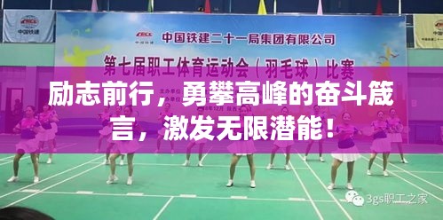 勵(lì)志前行，勇攀高峰的奮斗箴言，激發(fā)無(wú)限潛能！