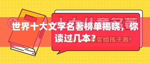 世界十大文學名著榜單揭曉，你讀過幾本？