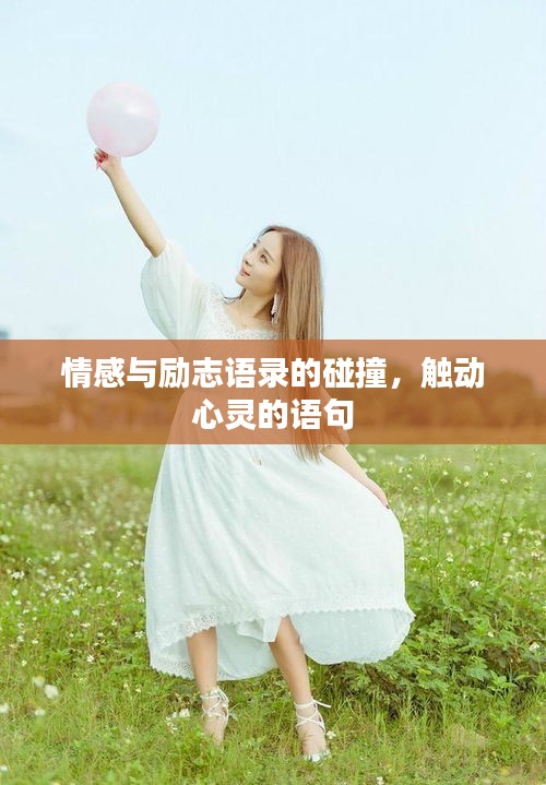 情感與勵志語錄的碰撞，觸動心靈的語句