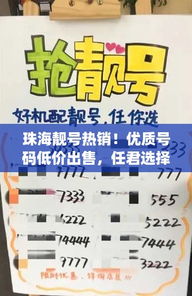 珠海靚號(hào)熱銷！優(yōu)質(zhì)號(hào)碼低價(jià)出售，任君選擇！
