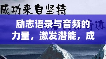勵志語錄與音頻的力量，激發(fā)潛能，成就非凡人生