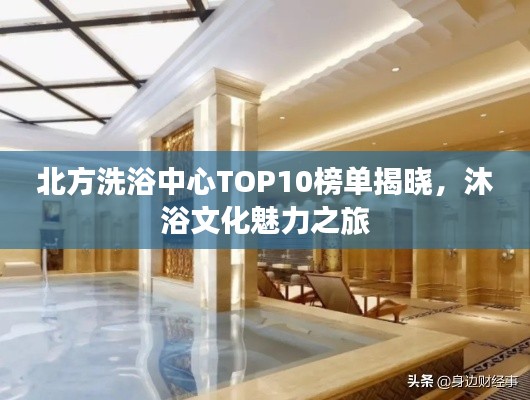 北方洗浴中心TOP10榜單揭曉，沐浴文化魅力之旅