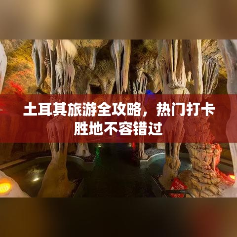 土耳其旅游全攻略，熱門打卡勝地不容錯(cuò)過