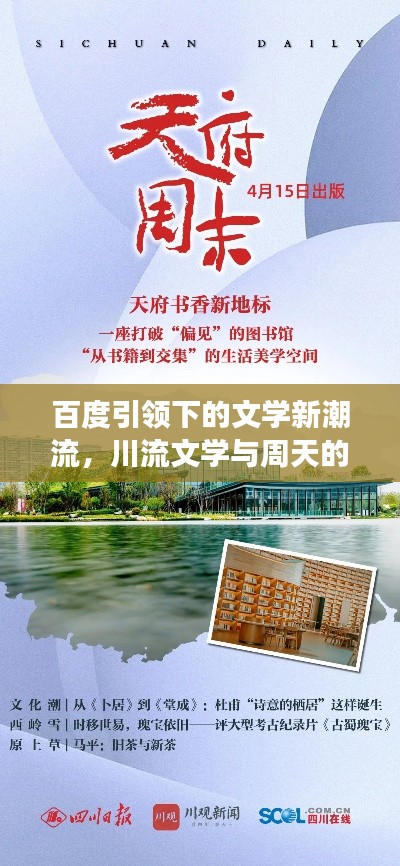 百度引領(lǐng)下的文學(xué)新潮流，川流文學(xué)與周天的探索之旅