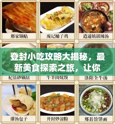 登封小吃攻略大揭秘，最新美食探索之旅，讓你一吃難忘！