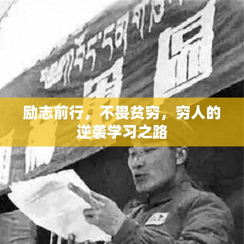 勵(lì)志前行，不畏貧窮，窮人的逆襲學(xué)習(xí)之路