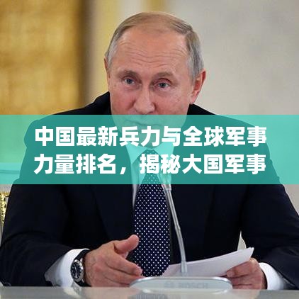 中國最新兵力與全球軍事力量排名，揭秘大國軍事實(shí)力