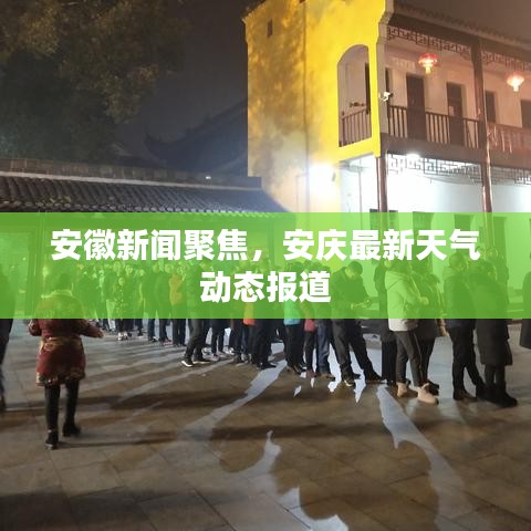 安徽新聞聚焦，安慶最新天氣動(dòng)態(tài)報(bào)道