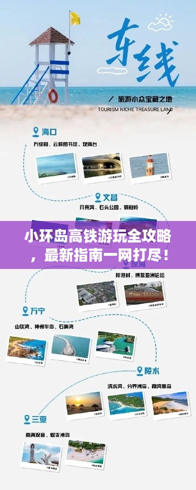 小環(huán)島高鐵游玩全攻略，最新指南一網(wǎng)打盡！