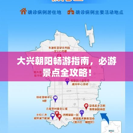 大興朝陽(yáng)暢游指南，必游景點(diǎn)全攻略！