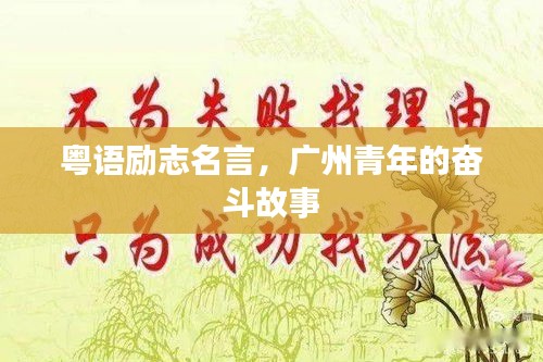 粵語勵志名言，廣州青年的奮斗故事