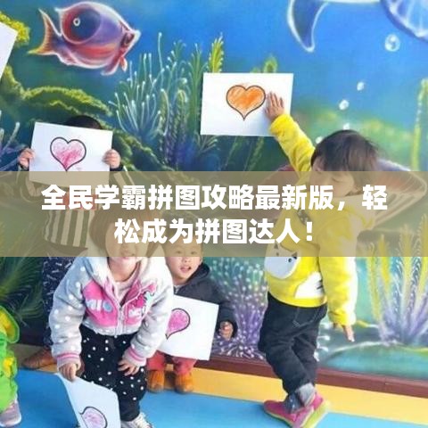 全民學霸拼圖攻略最新版，輕松成為拼圖達人！