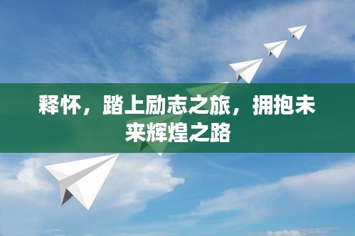 釋?xiě)?，踏上?lì)志之旅，擁抱未來(lái)輝煌之路