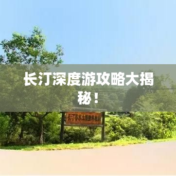 長汀深度游攻略大揭秘！