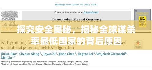 探究安全奧秘，揭秘全球謀殺率最低國家的背后原因