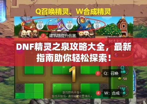DNF精靈之泉攻略大全，最新指南助你輕松探索！