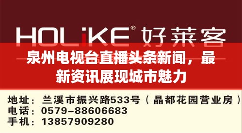 泉州電視臺直播頭條新聞，最新資訊展現(xiàn)城市魅力