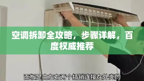 空調(diào)拆卸全攻略，步驟詳解，百度權(quán)威推薦
