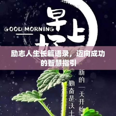勵志人生長篇語錄，邁向成功的智慧指引