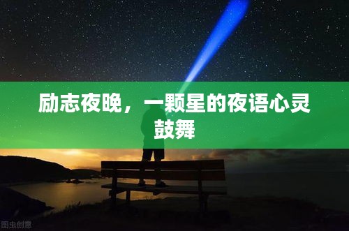 勵(lì)志夜晚，一顆星的夜語心靈鼓舞