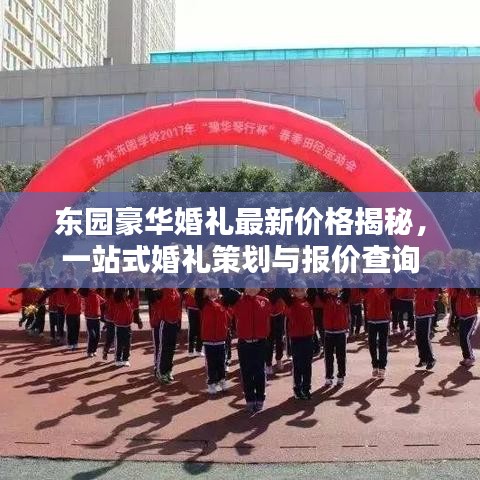 東園豪華婚禮最新價(jià)格揭秘，一站式婚禮策劃與報(bào)價(jià)查詢(xún)