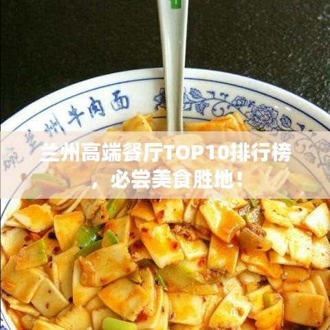 蘭州高端餐廳TOP10排行榜，必嘗美食勝地！