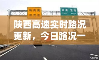 陜西高速實時路況更新，今日路況一手掌握