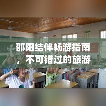邵陽結(jié)伴暢游指南，不可錯(cuò)過的旅游勝地與攻略！