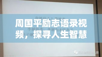 周國平勵志語錄視頻，探尋人生智慧與力量的源泉