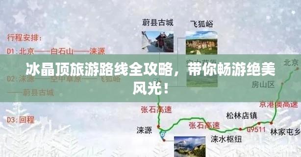 冰晶頂旅游路線全攻略，帶你暢游絕美風(fēng)光！