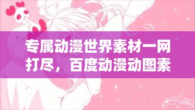 專屬動漫世界素材一網(wǎng)打盡，百度動漫動圖素材庫
